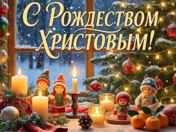 Рождество Христово 2026 - торжество тихого света и всеобъемлющей надежды, второй по значимости праздник в христианстве после Пасхи