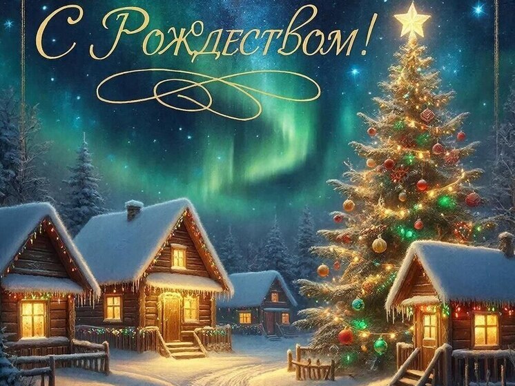 Рождество Христово 2026 - это особенное, долгожданное чудо