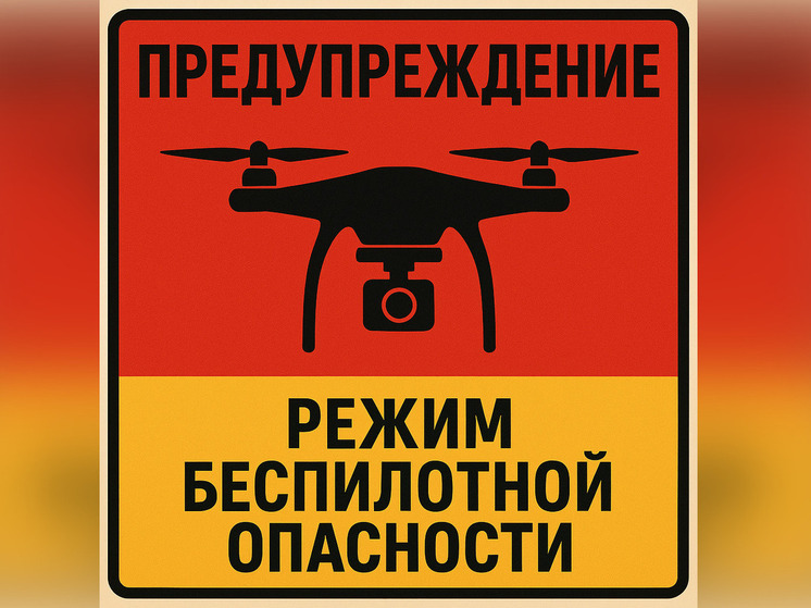 В Башкирии действует режим беспилотной опасности