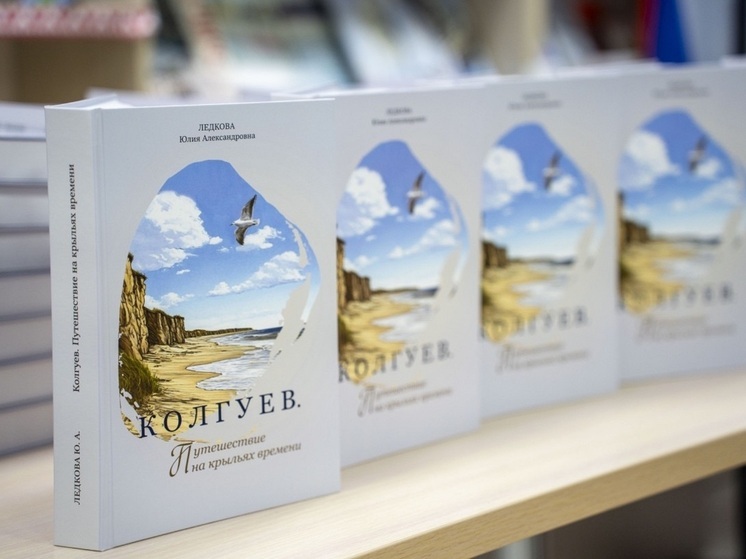 Про остров Колгуев в НАО написали новую книгу