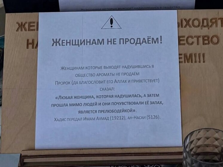 Парфюмерный магазин в Хасавюрте не обслуживает женщин с сильным запахом духов