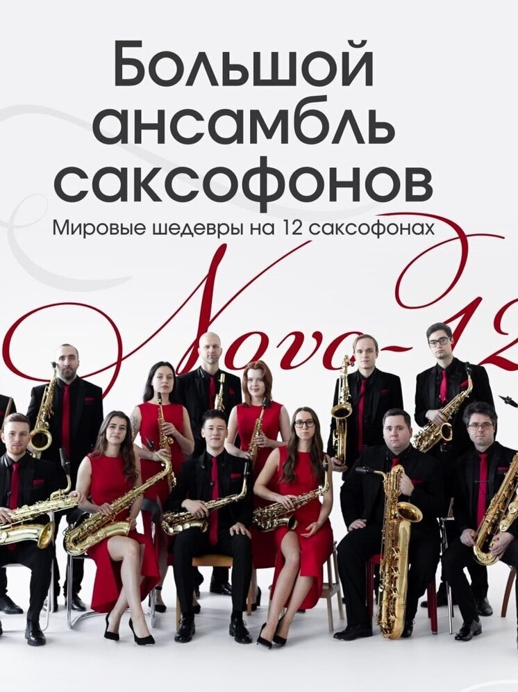 12 саксофонистов поразят костромичей исполнением классических мелодий