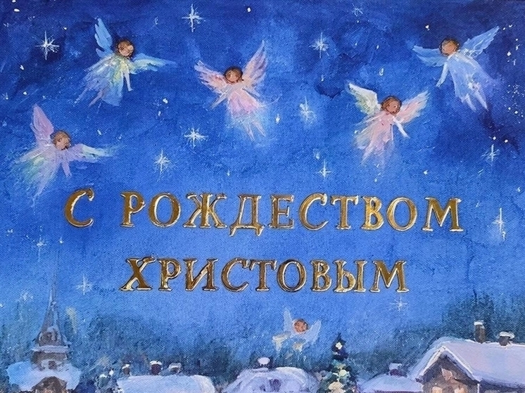 С Рождеством Христовым! Поздравления в стихах и прозе для близких, друзей, семьи