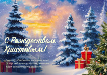 Редакция МК поздравляет читателей с Рождеством Христовым и подготовила авторские рождественские открытки с теплыми пожеланиями для Вас и ваших близких.