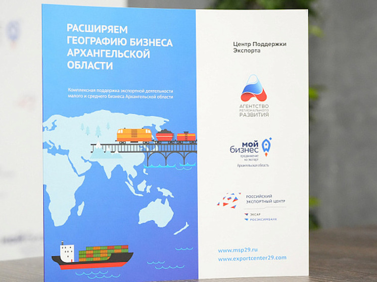 15 компаний из Архангельской области вышли на международные рынки