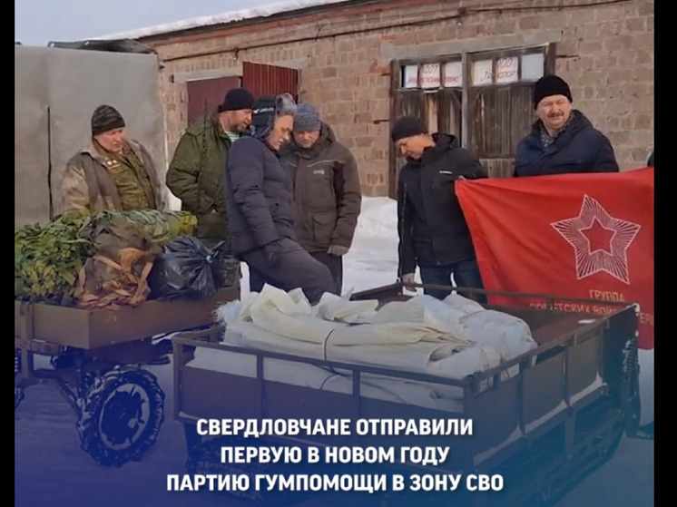 Губернатор поблагодарил свердловчан за помощь  участникам СВО