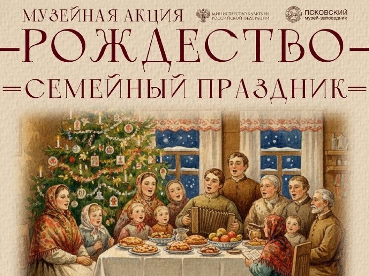 Псковский музей-заповедник приглашает на семейный праздник «Рождество в Псковском музее»