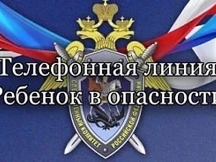 В Калмыкии продолжает действовать телефонная линия помощи детям, оказавшимся в беде