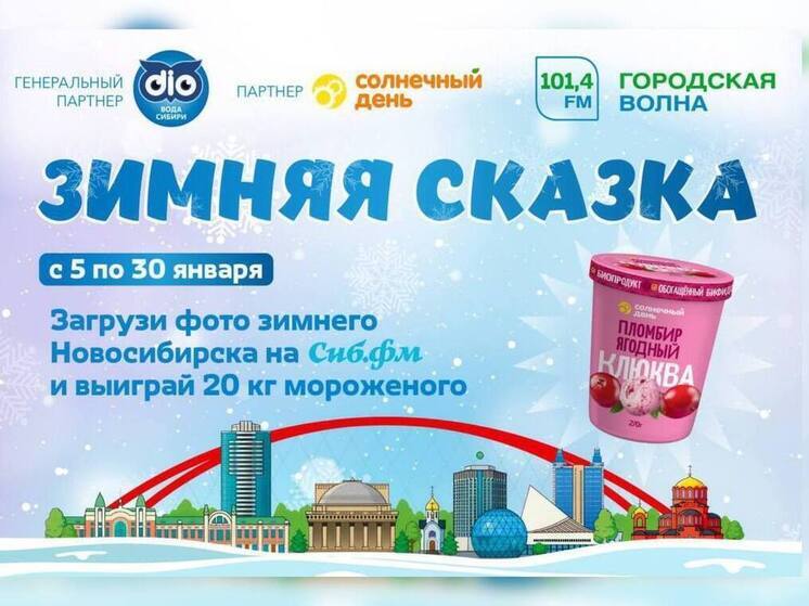 Жителей Новосибирска приглашают к участию в фотоконкурсе «Зимняя сказка»