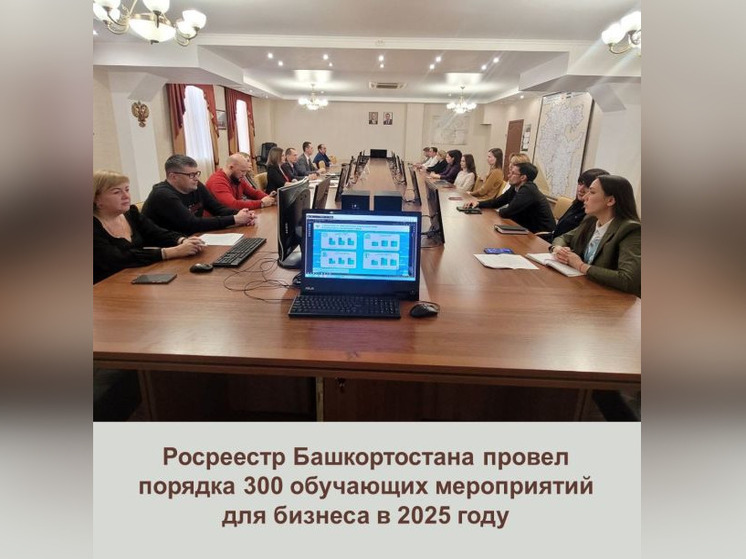 В прошлом году Росреестр провел 299 обучающих мероприятий