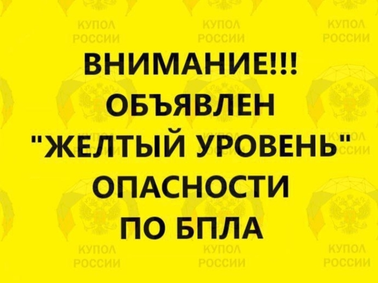 «Желтый уровень» из-за БПЛА снова объявлен в Ростовской области