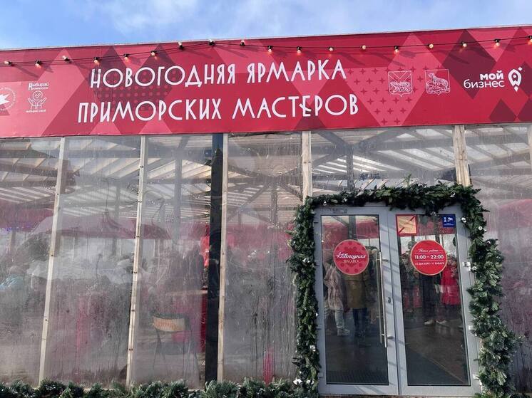 Ярмарки ремесленников открыли во Владивостоке на новогодние праздники