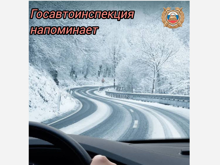 Югорчанам напомнили о правилах безопасной езды по зимним трассам