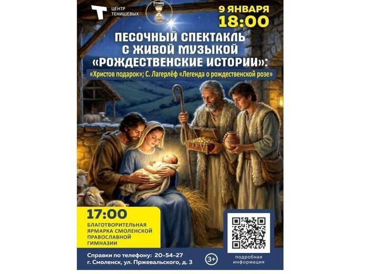 В Центре Тенишевых смолян ждут песочные «Рождественские истории»