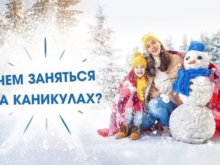 Подборку увлекательных занятий с детьми составили в поселке Харута