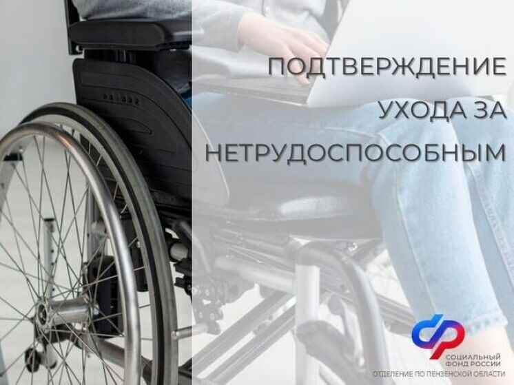 Пензенцам рассказали, как подтвердить уход за нетрудоспособным