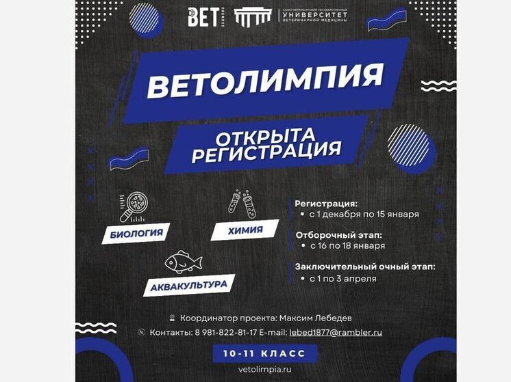 Ленинградские школьники смогут принять участие в ветеринарной олимпиаде