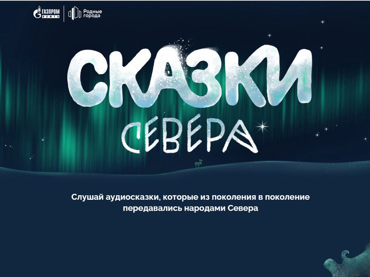 «Сказки Севера»: в цифровом формате ожили хантыйские и мансийские предания