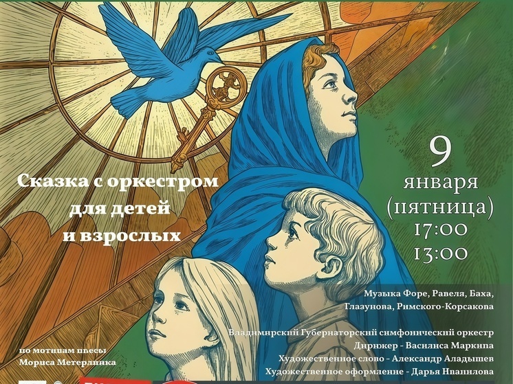 Центр классической музыки приглашает владимирцев на "Синюю птицу"