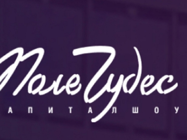 Семья из Орловской области приняла участие в программе «Поле чудес»