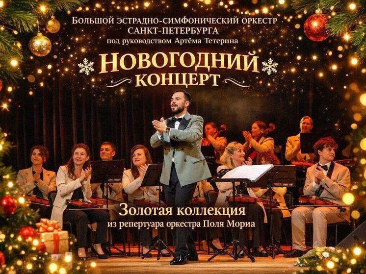 Петербургский оркестр под управлением Артёма Тетерина подарит "Золотую коллекцию" Поля Мориа