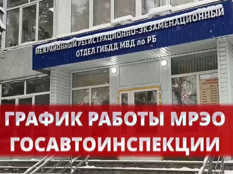 В ГИБДД Башкирии напомнили график работы приема граждан