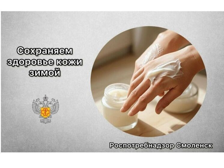 Смоленский Роспотребнадзор напоминает: зима - сложное время для вашей кожи