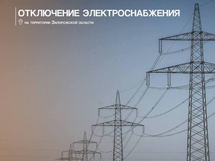 Четыре округа Запорожья обесточены из-за непогоды