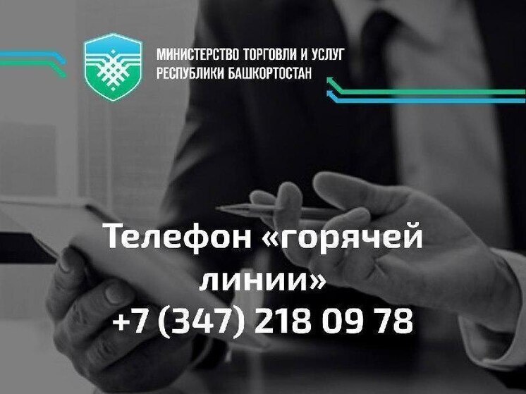 Минторг Башкирии проводит «горячую линию» по пищевым продуктам