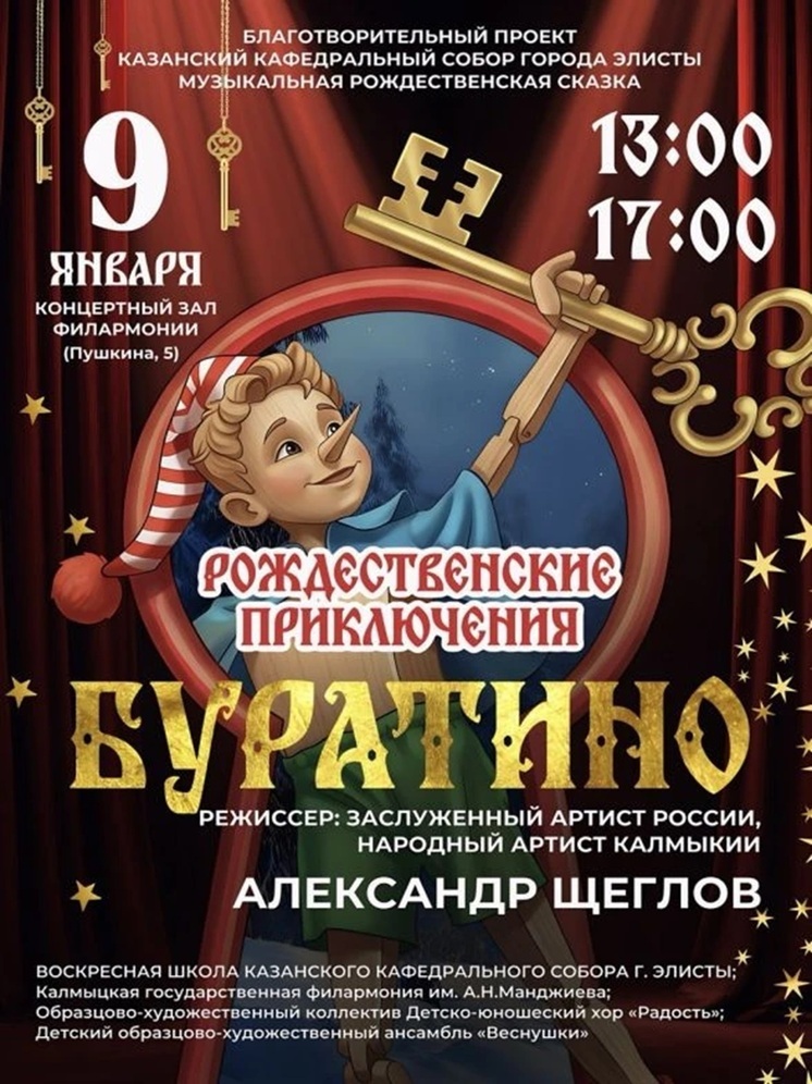 В Элисте прошел праздничный спектакль «Рождественские приключения Буратино»