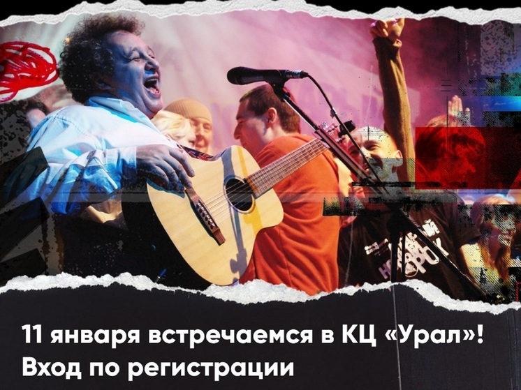 Регистрация на «Старый Новый Рок» в Екатеринбурге завершена