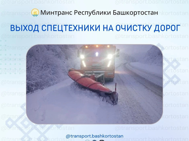 На очистку трасс в Башкирии за сутки направили 867 единиц спецтехники