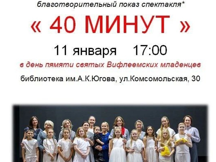 Курганцев приглашают на благотворительный спектакль "40 минут"