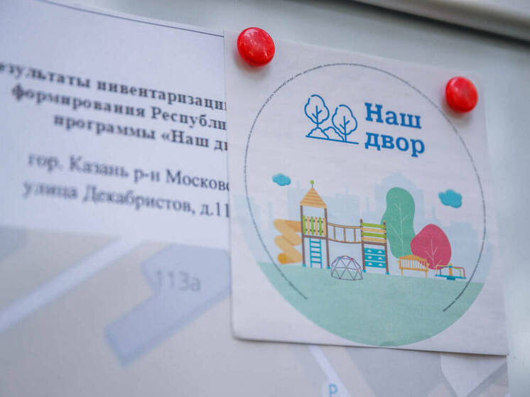 В Татарстане благоустроят в программе «Наш двор» 561 территорию