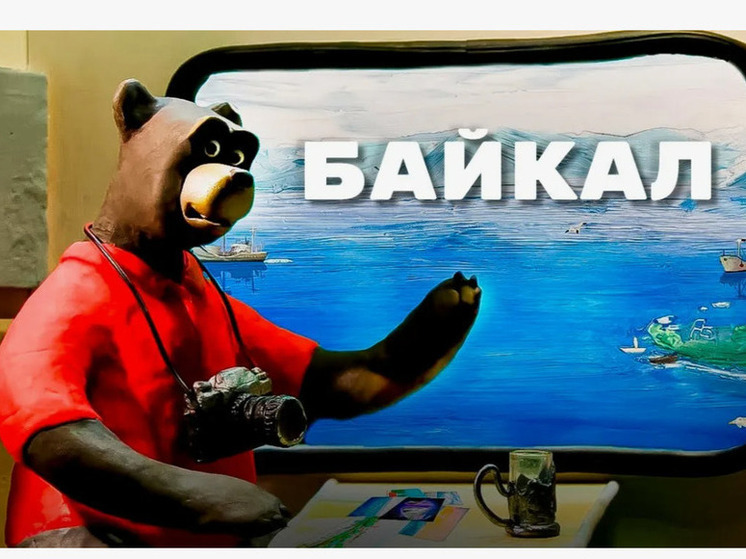В России анонсировали выход на большие экраны мультфильма «Лео и Тиг. Дорога на Байкал»