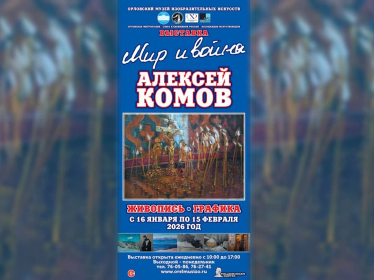 В Орле откроется выставка протоиерея Алексея Комова