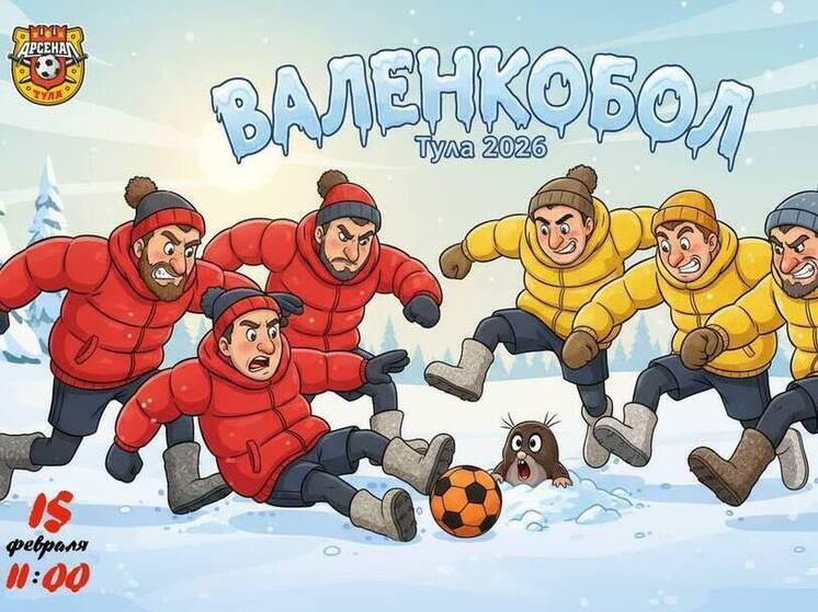 В Туле 15 февраля пройдет ежегодный турнир по валенкоболу