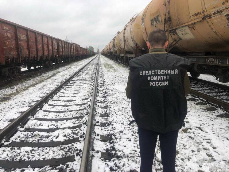 Следственный комитет России напомнил про безопасность на железной дороге