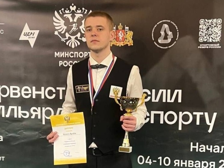 Новосибирский бильярдист Артём Козин стал победителем всероссийских соревнований в Екатеринбурге
