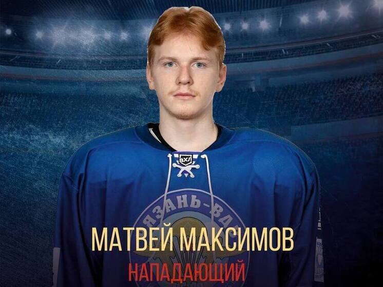 ХК «Рязань‑ВДВ» подписал контракт с форвардом Матвеем Максимовым
