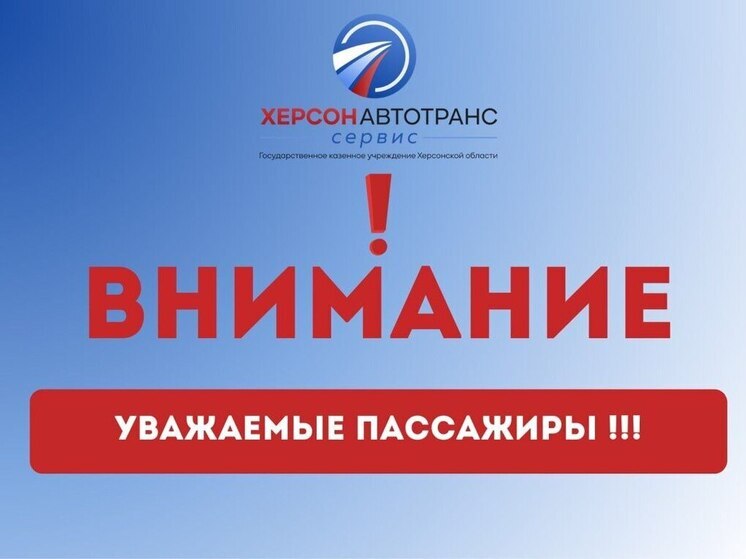 В Херсонской области поменялось расписание автобусов из-за непогоды
