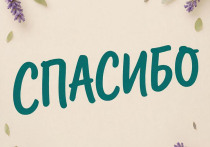 11 января весь мир отмечает один из самых «вежливых» праздников в году — Международный день «спасибо» (International Thank You Day)