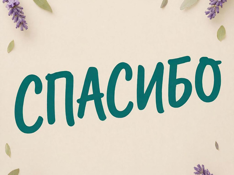 11 января весь мир отмечает один из самых «вежливых» праздников в году — Международный день «спасибо» (International Thank You Day)
