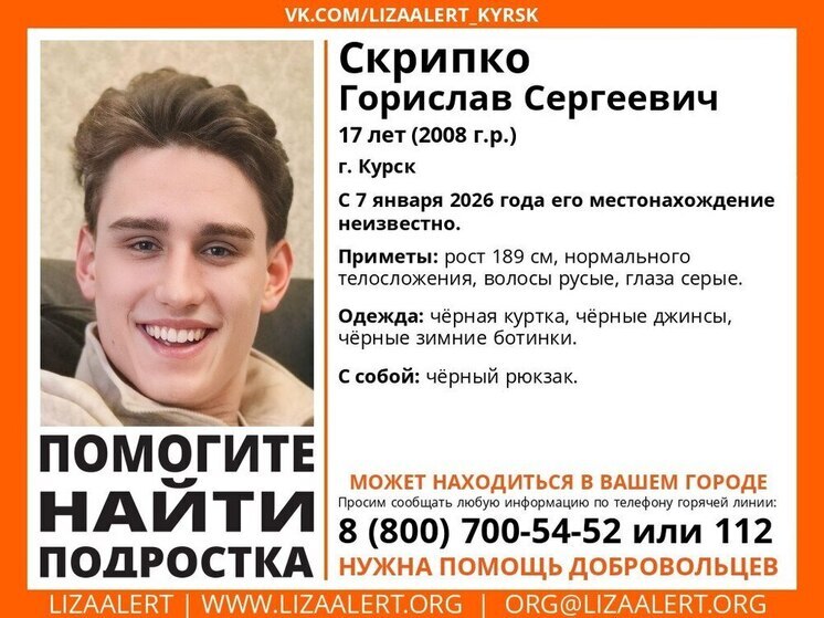 В Курске ищут 17-летнего Горислава Скрипко