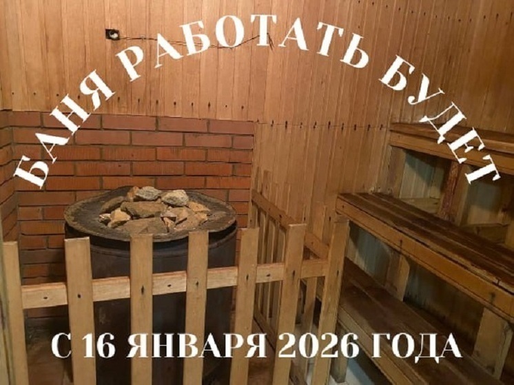 Городская баня в Богородске снова начнет свою работу 16 января