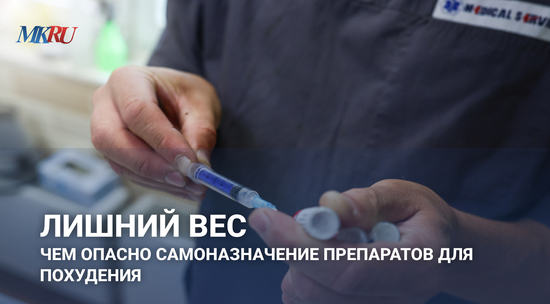 Лишний вес: Чем опасно самоназначение препаратов для похудения