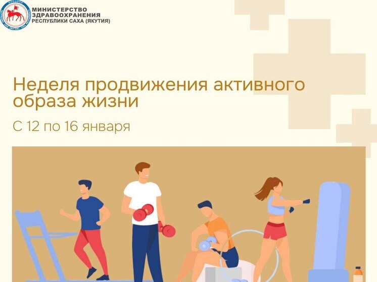 Началась неделя продвижения активного образа жизни в Якутии
