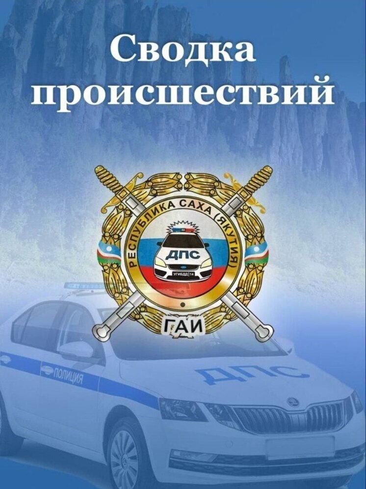 В Якутии с начала года зарегистрировано 88 ДТП