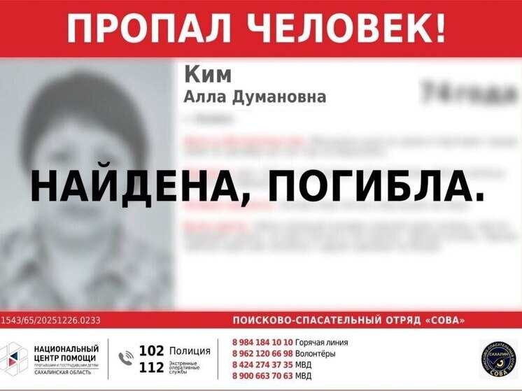 На Сахалине найдена погибшей 74-летняя женщина, пропавшая в конце декабря
