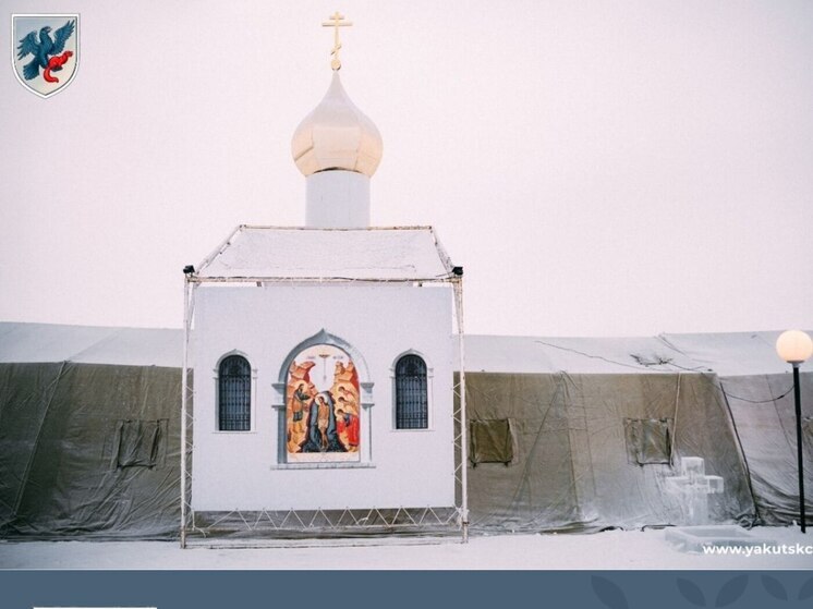 В Якутске идет подготовка к Крещенским купаниям